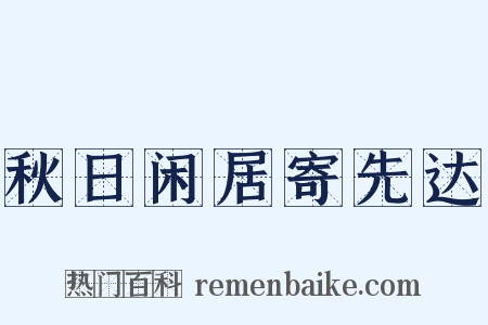 秋日闲居寄先达是什么意思的图片
